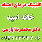 مرکز درمان سوء مصرف مواد (خانه امید)