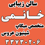 سالن زیبایی خانمی