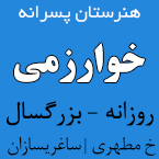 هنرستان غیردولتی پسرانه خوارزمی