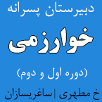 دبیرستان دوره اول پسرانه خوارزمی