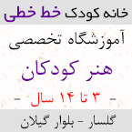 خانه کودک خط خطی - آموزشگاه هنرهای تجسمی کودکان در رشت