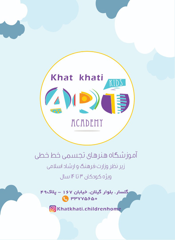 خانه کودک خط خطی - آموزشگاه هنرهای تجسمی کودکان در رشت