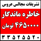 تشریفات مجالس خاطره ماندگار