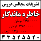 تشریفات مجالس خاطره ماندگار