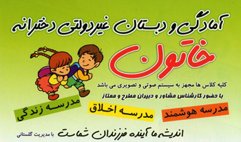 دبستان غیر دولتی دخترانه خاتون