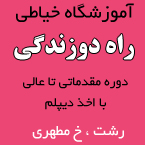 آموزشگاه خیاطی راه دوزندگی