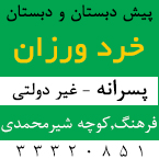 دبستان و پیش دبستانی غیر دولتی پسرانه خردورزان