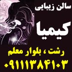 سالن زیبایی کیمیا