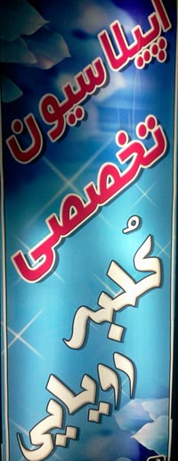 سالن زیبایی و اپیلاسیون کلبه رویایی