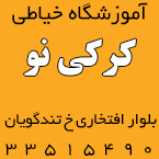 آموزشگاه طراحی دوخت کرکی نو