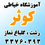 آموزشگاه خیاطی کوثر