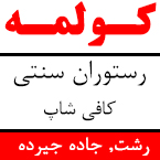 رستوران کولمه رشت