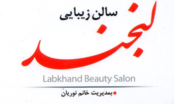 سالن زیبایی لبخند