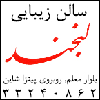 سالن زیبایی لبخند