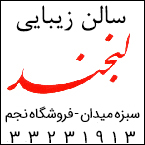 سالن زیبایی لبخند