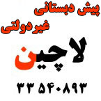 مرکز پیش دبستانی لاچین + فیلم معرفی