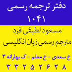 دفتر ترجمه رسمی لطیفی فرد - 1041
