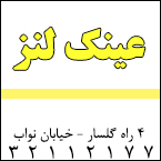 عینک لنز