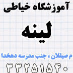 اموزشگاه خیاطی لینه