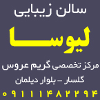 سالن زیبایی لیوسا