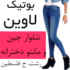 بوتیک لاوین - شلوار جین و مانتو دخترانه رشت