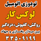 تودوزی اتومبیل لوکس کار