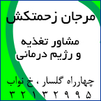 مرجان زحمتکش - مشاور تغذیه و رژیم درمانی 