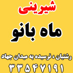 شیرینی ماه بانو