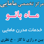 مرکز تخصصی مامایی ماه بانو