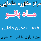 مرکز مشاوره مامایی ماه بانو