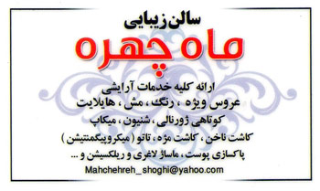 آموزشگاه مراقبت و زیبایی و سالن زیبایی ماه چهره - رشت