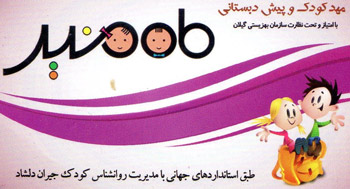 مهد و پیش دبستانی ماه منیر