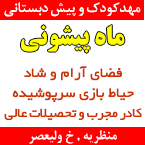 مهدکودک و پیش دبستانی ماه پیشونی