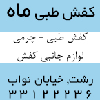 کفش طبی ماه