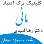 کلینیک ترک اعتیاد مانی - رشت