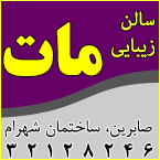 سالن زیبایی مات - رشت
