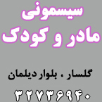 سیسمونی مادر و کودک - رشت