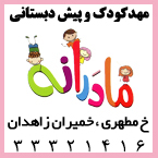 مهدکودک و پیش دبستانی مادرانه