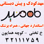 مهد ماه منیر - رشت