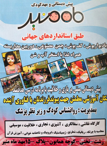 پیش دبستان ماه منیر - رشت