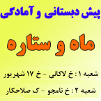 مهد و پیش دبستانی ماه و ستاره