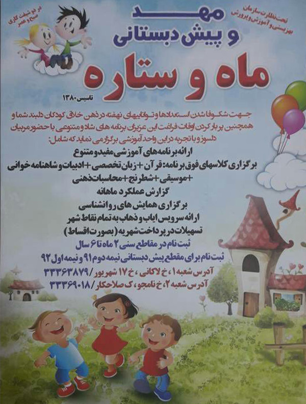 مهد و پیش دبستانی ماه و ستاره - رشت