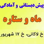 مهد و پیش دبستانی ماه و ستاره