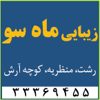 زیبایی ماه سو