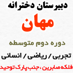 دبیرستان غیردولتی دخترانه مهان - دوره دوم متوسطه