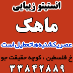 سالن زیبایی ماهک
