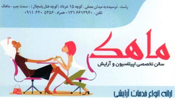 سالن اپیلاسیون ماهک