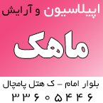 سالن اپیلاسیون و آرایش ماهک