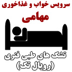 سرویس خواب مهامی