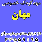 مهدکودک خصوصی مهان